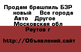 Продам брашпиль БЗР-14-2 новый  - Все города Авто » Другое   . Московская обл.,Реутов г.